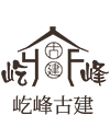 通道屹峰建筑材料有限公司_懷化建筑材料|古典園林建筑材料生產(chǎn)|仿唐宋龍吻制作